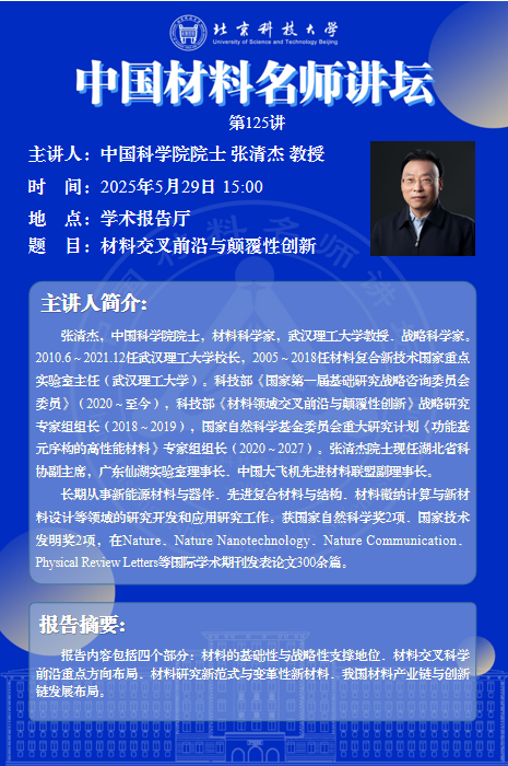 中國材料名師講壇第125講——中國科學院院士 張清杰 教授報告會.png