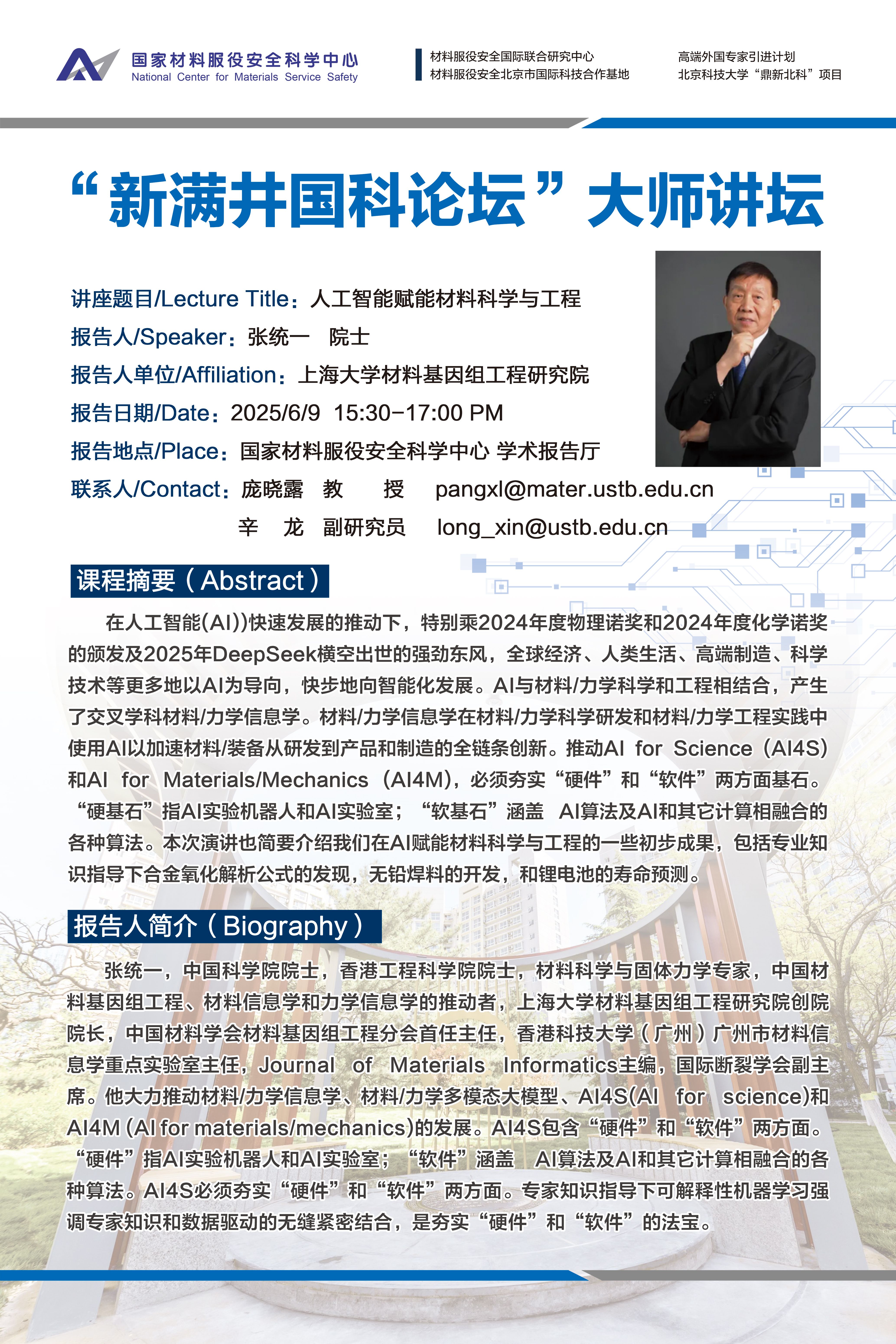 “新滿井國科論壇”大師講壇——張統(tǒng)一 院士.jpg